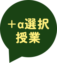+α選択授業